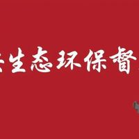 河北/江蘇/內(nèi)蒙/西藏/新疆砂石企業(yè)注意 中央環(huán)保督察全部進(jìn)駐！（附值班電話）